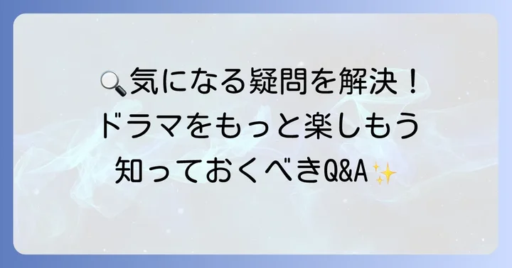旅人検視官道場修作に関するよくある質問