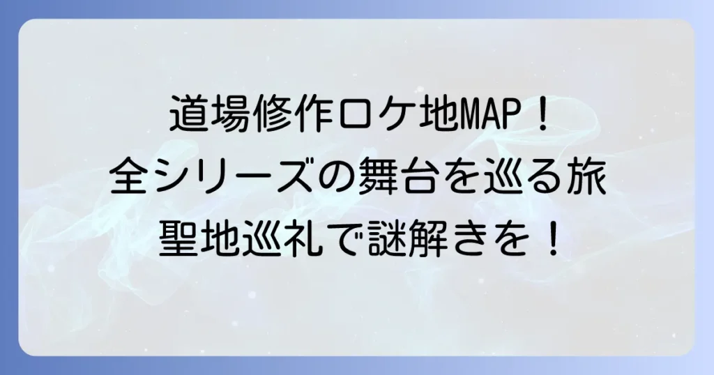 旅人検視官道場修作のロケ地を徹底解説!全シリーズの舞台と見どころ
