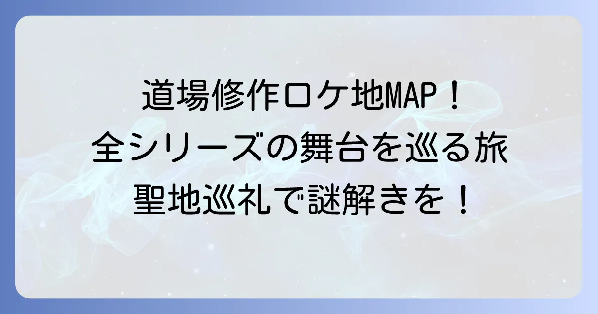 旅人検視官道場修作のロケ地を徹底解説！全シリーズの舞台と見どころ
