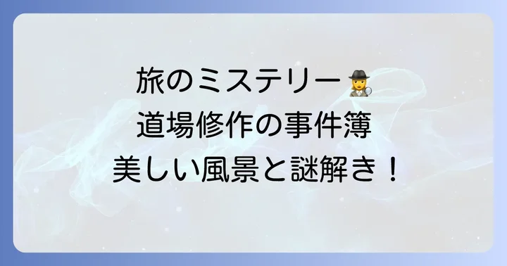 旅情サスペンス「旅人検視官 道場修作」シリーズの魅力