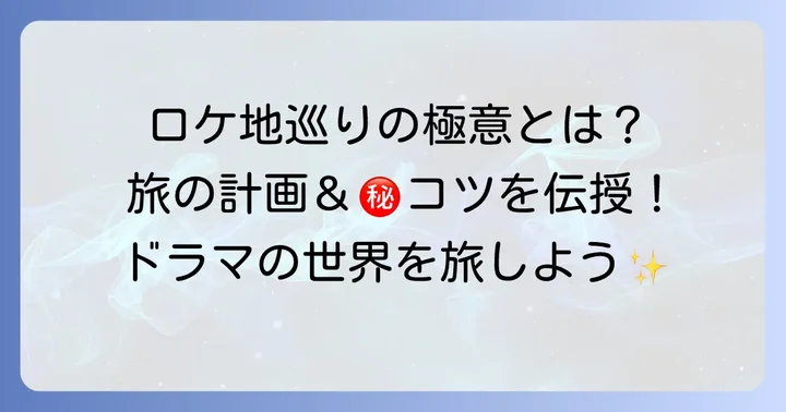 旅人検視官道場修作のロケ地巡りを楽しむコツ