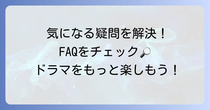 よくある質問