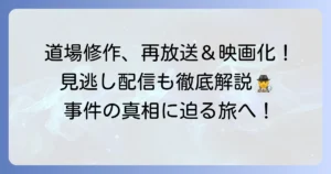 旅人検視官道場修作の再放送情報と見逃し配信！映画化も決定した人気シリーズを徹底解説