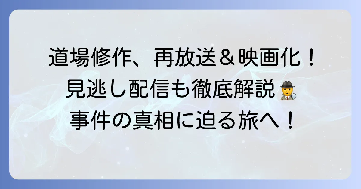 旅人検視官道場修作の再放送情報と見逃し配信!映画化も決定した人気シリーズを徹底解説