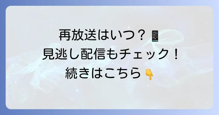「旅人検視官道場修作」の再放送を視聴する方法