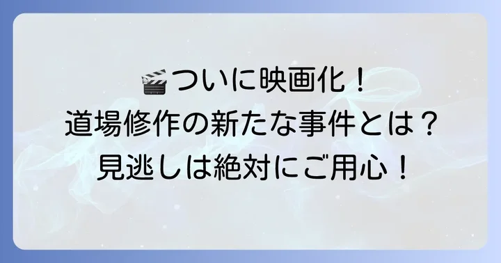 劇場版「旅人検視官道場修作」の最新情報