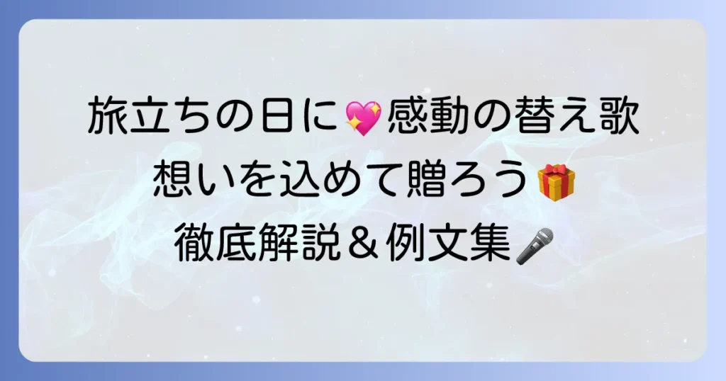 旅立ちの日に替え歌で感動を！心に響く歌詞の作り方と例文を徹底解説