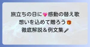 旅立ちの日に替え歌で感動を！心に響く歌詞の作り方と例文を徹底解説