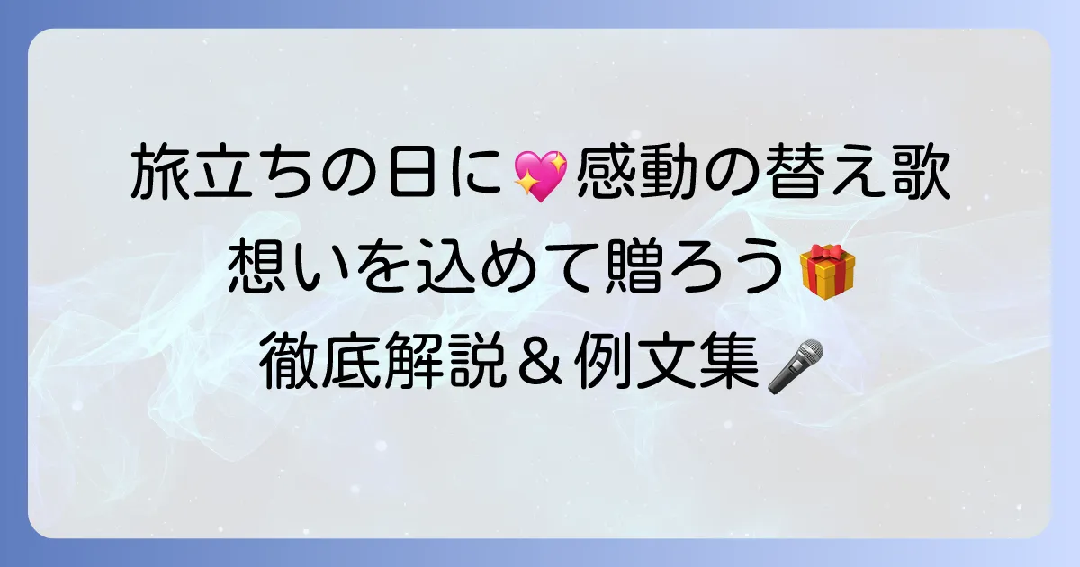 旅立ちの日に替え歌で感動を!心に響く歌詞の作り方と例文を徹底解説