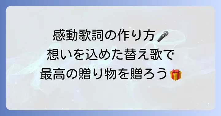 心に響く旅立ちの日に替え歌を作るコツ