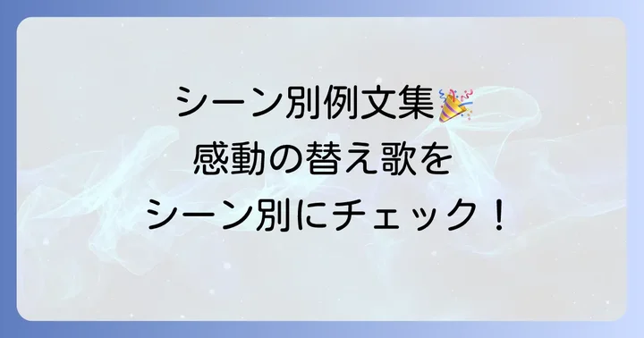 【シーン別】感動を呼ぶ旅立ちの日に替え歌例文集