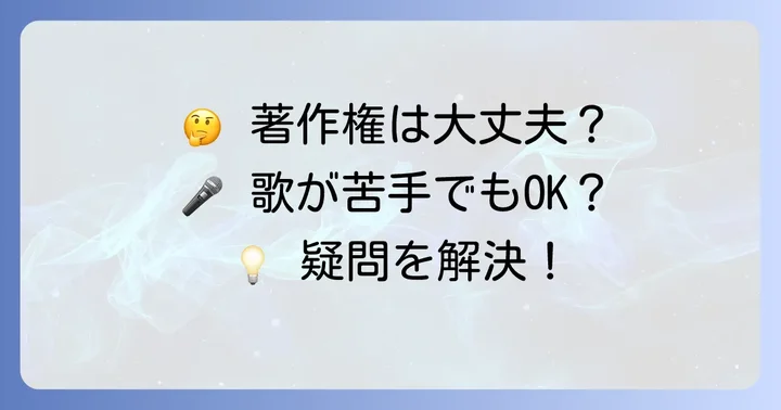替え歌作成でよくある質問