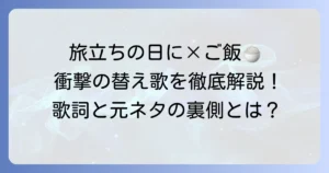 「旅立ちの日に」替え歌「白いご飯の上に」歌詞と元ネタを徹底解説！替え歌の作り方や著作権も