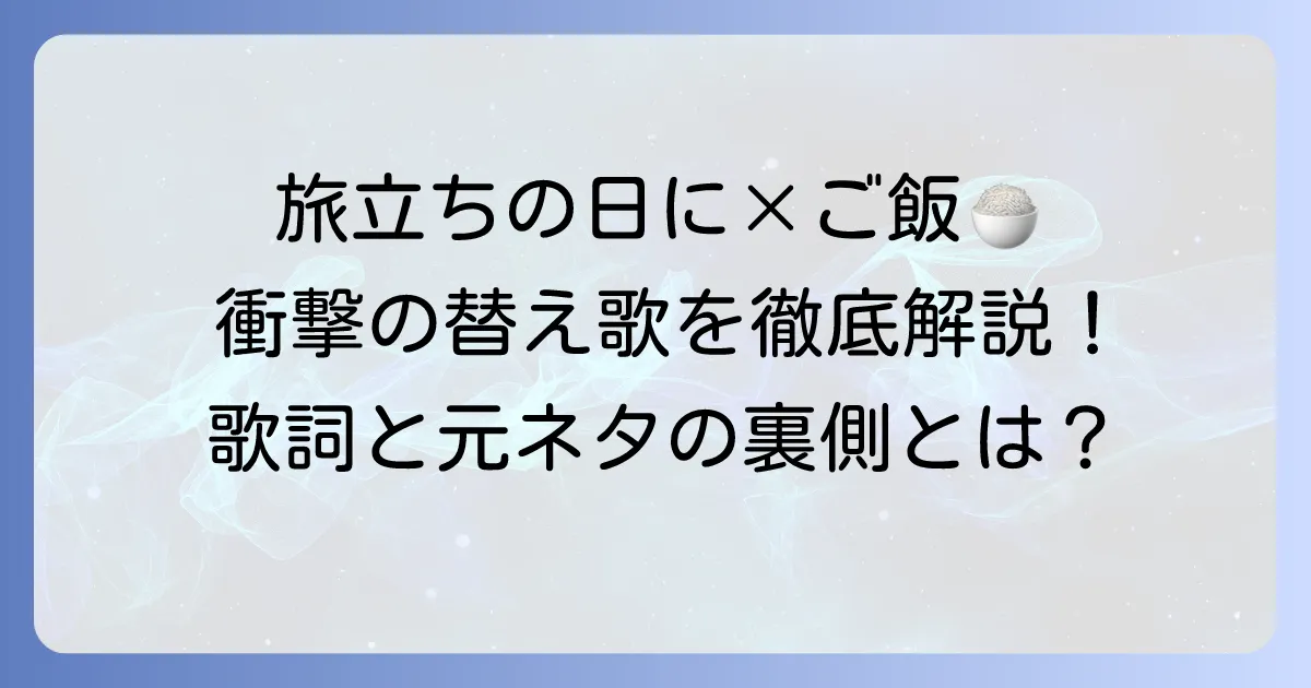 「旅立ちの日に」替え歌「白いご飯の上に」歌詞と元ネタを徹底解説！替え歌の作り方や著作権も