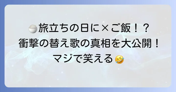 「旅立ちの日に替え歌白いご飯の上に」とは？その魅力に迫る