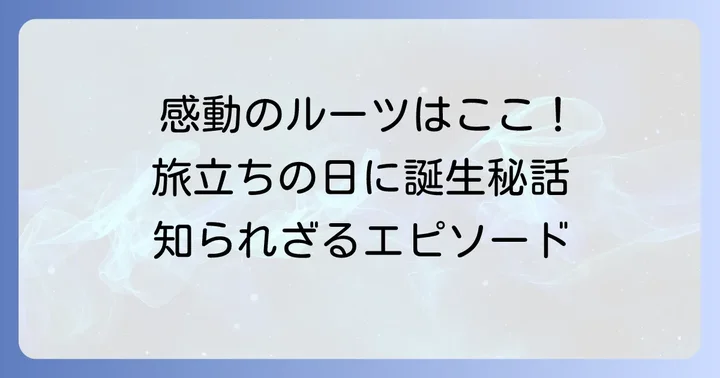 原曲「旅立ちの日に」の感動と背景
