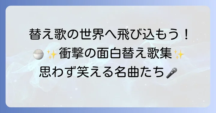 他にもある！人気の面白い替え歌の世界