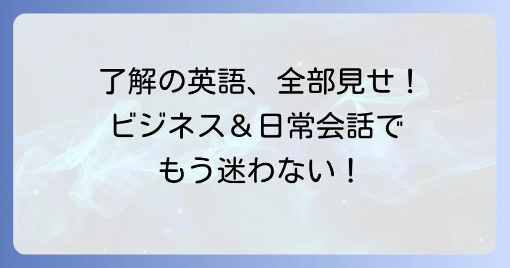 「了解致しました」の英語表現の使い分け：ビジネスから日常まで徹底解説！