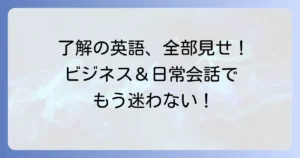 「了解致しました」の英語表現の使い分け：ビジネスから日常まで徹底解説！