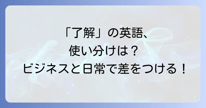 「了解致しました」英語表現の基本とニュアンス