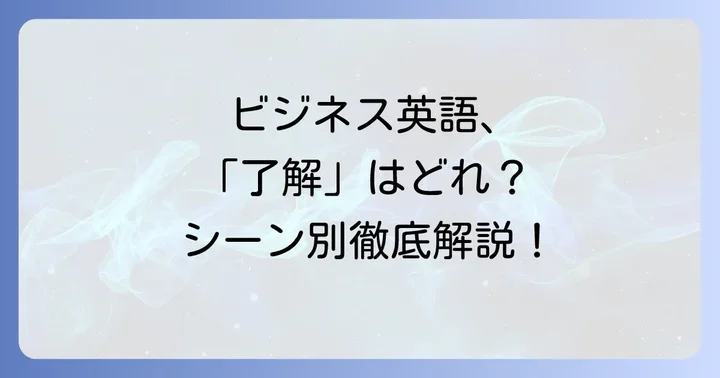ビジネスシーンで役立つ「了解致しました」丁寧な英語表現