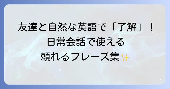 カジュアルな会話で使える「了解致しました」英語表現