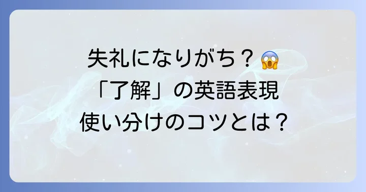「了解致しました」英語表現を使う際の注意点と避けるべき表現