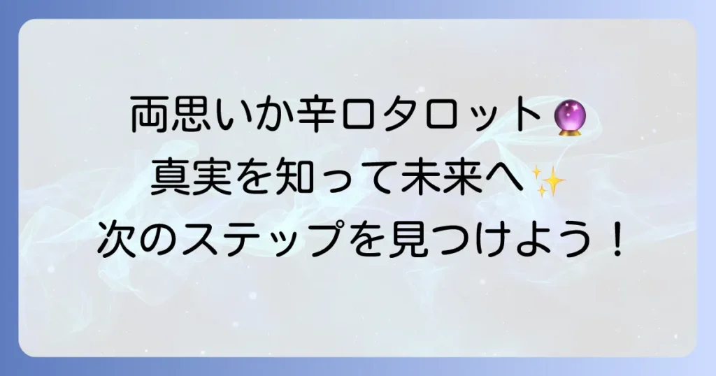 両思いか辛口タロットで占う！真実を知って次に進むための徹底解説