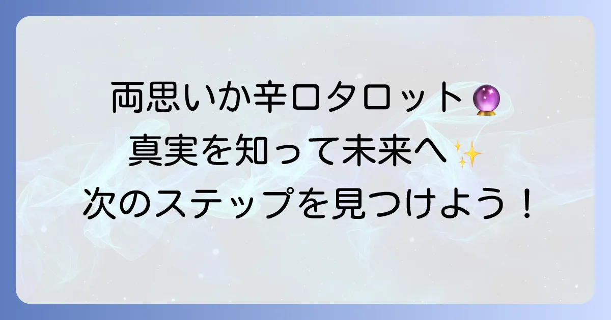 両思いか辛口タロットで占う!真実を知って次に進むための徹底解説