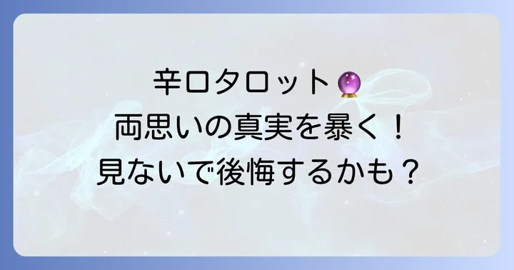 両思いか辛口タロットで占う前に知っておきたいこと