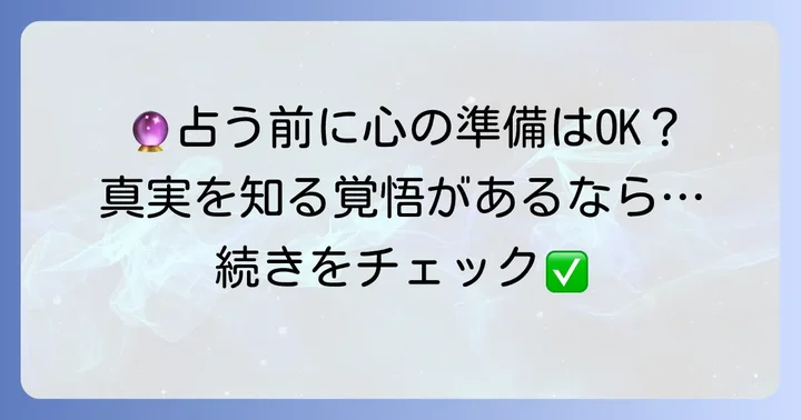 辛口タロットで両思いを占う際の心構え