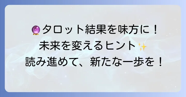 辛口タロットの結果を前向きに活かす方法