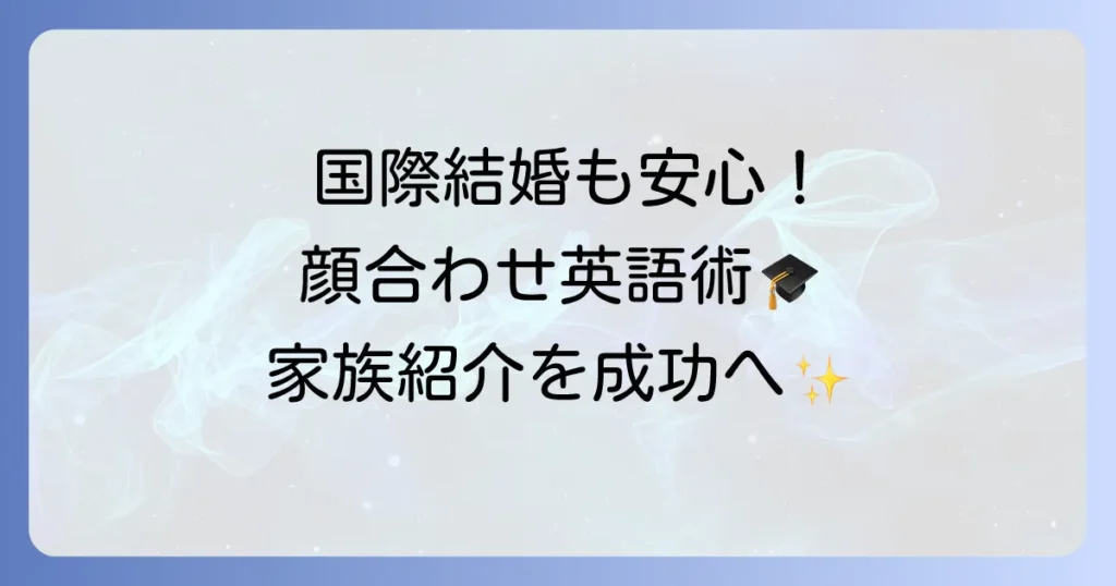両家顔合わせを英語でスムーズに！国際的な家族紹介を成功させる方法