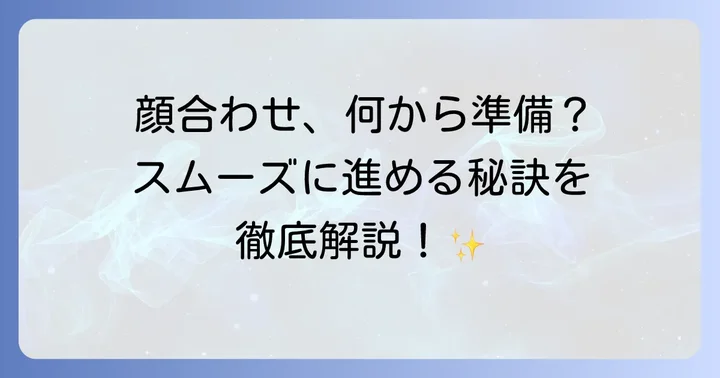 顔合わせを成功させるための準備と心構え