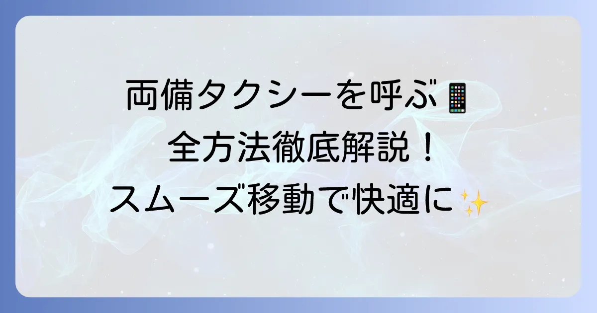 両備タクシーを呼ぶ方法を徹底解説!電話・アプリ・乗り場・流しの全て