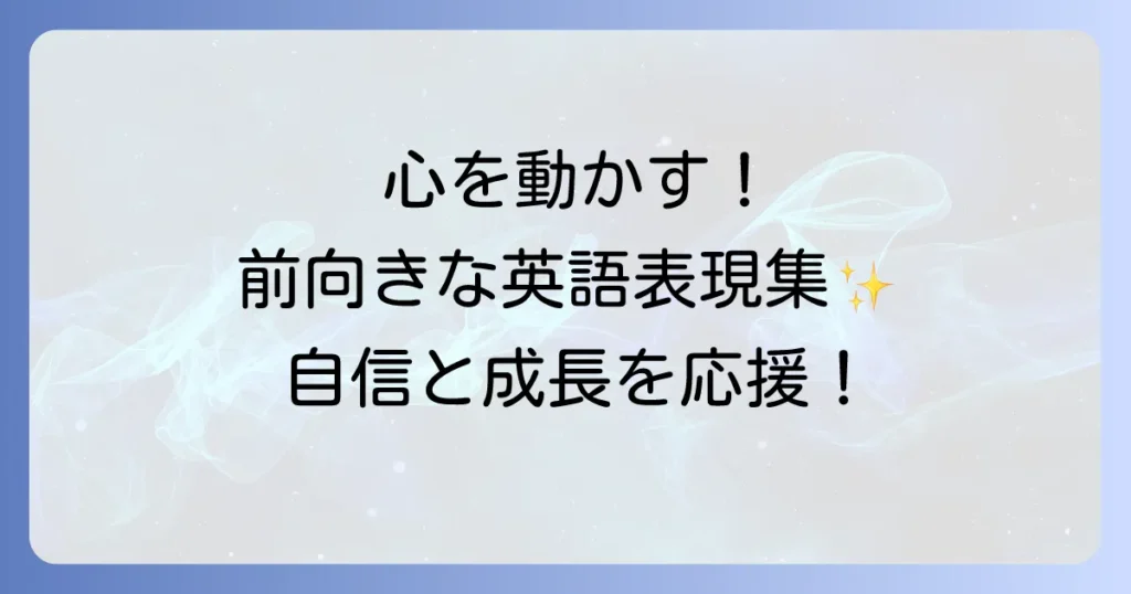 良い方向へ導く英語表現を徹底解説！前向きなコミュニケーションのコツ