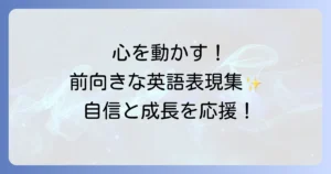 良い方向へ導く英語表現を徹底解説！前向きなコミュニケーションのコツ