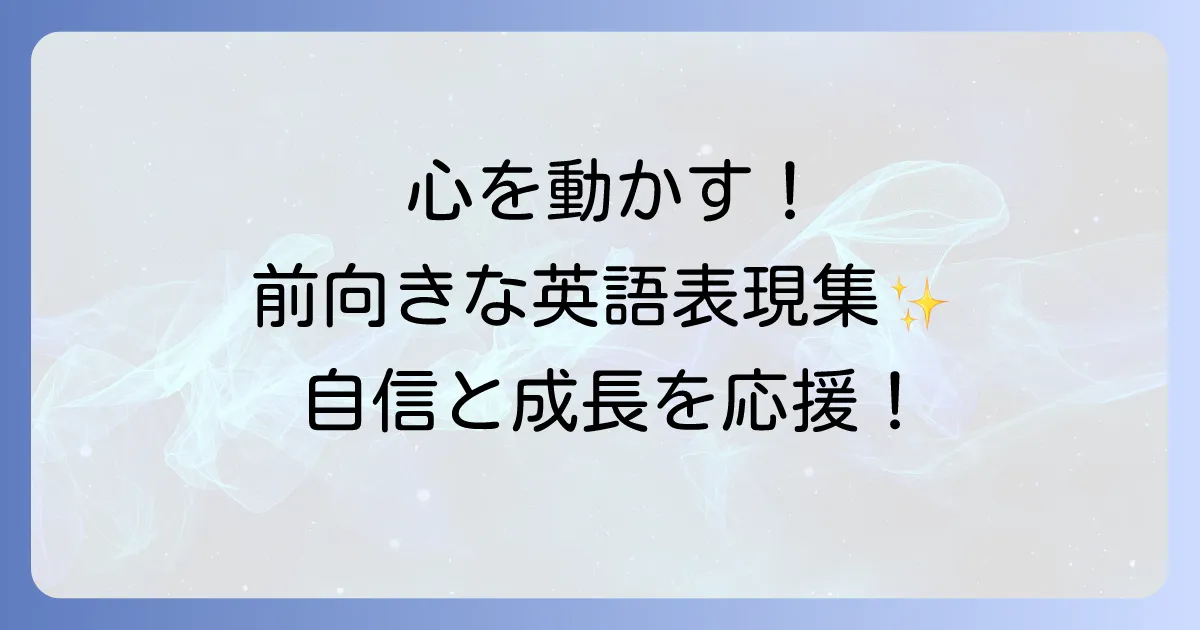 良い方向へ導く英語表現を徹底解説！前向きなコミュニケーションのコツ