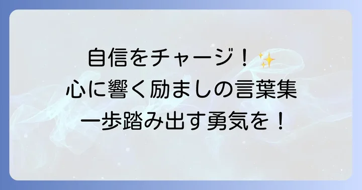 相手を励まし、自信を与える英語表現