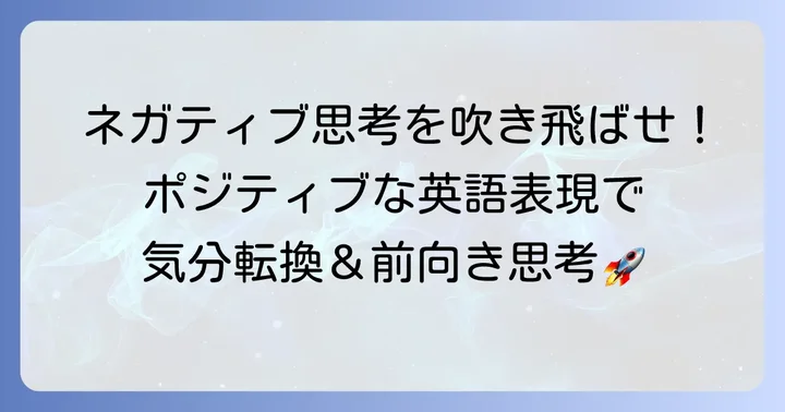 前向きな思考を促す英語表現