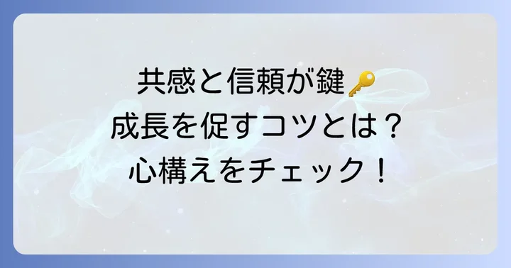 相手の成長を促すための心構えとコツ