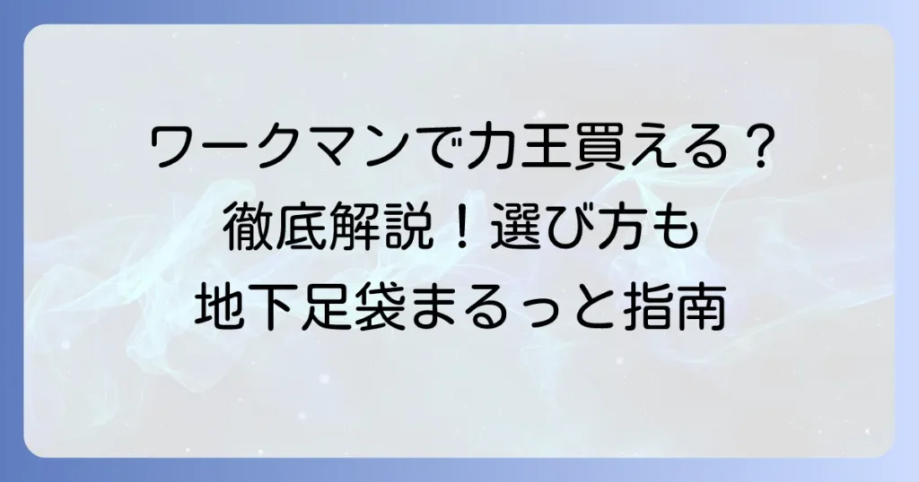 力王地下足袋はワークマンで買える？種類と選び方から徹底解説