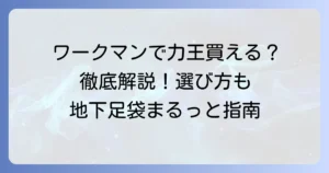 力王地下足袋はワークマンで買える？種類と選び方から徹底解説