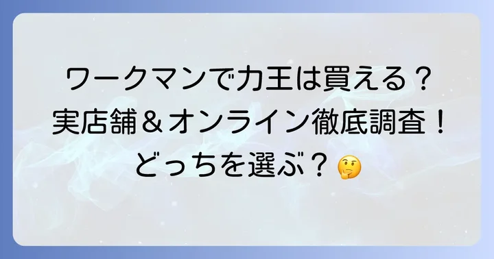 力王地下足袋はワークマンで手に入る？人気の理由と現状