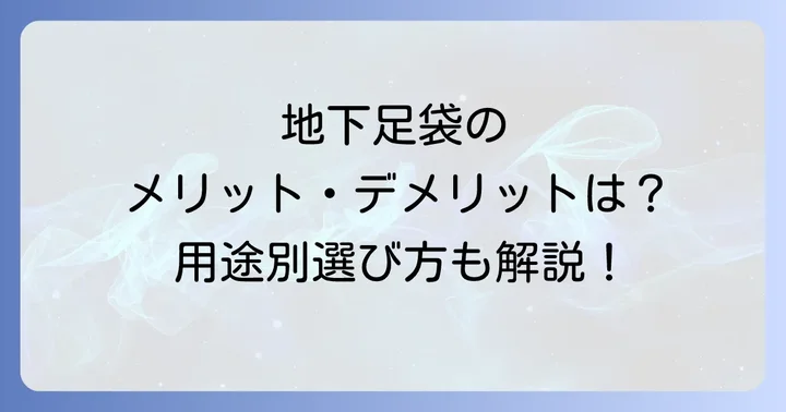 力王地下足袋・ワークマン地下足袋のメリットとデメリット