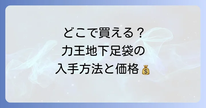 ワークマン以外で力王地下足袋を購入する方法と価格帯