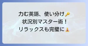 「力む」の英語表現を状況別に使い分け！「力を抜く」英語もマスターしよう