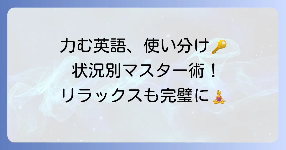 「力む」の英語表現を状況別に使い分け！「力を抜く」英語もマスターしよう