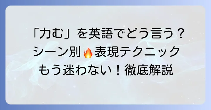 「力む」の基本的な英語表現とニュアンス