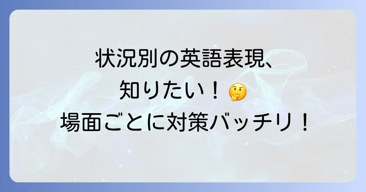 状況別！「力む」の具体的な英語表現